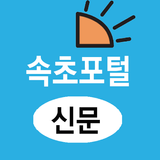 속초포털(신문) - 강원 속초시 뉴스 여론 종합 미디어 APK