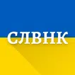 СЛВНК — тлумачний словник