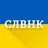СЛВНК — тлумачний словник APK