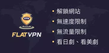 免費 VPN，快速，安全的 VPN - Flat VPN 免