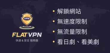 Flat VPN - 安全 快速的 VPN 服務