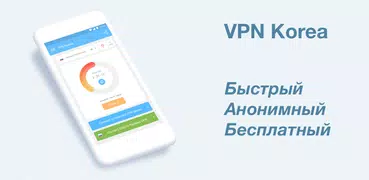 VPN Korea: VPN прокси в Корее