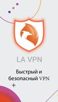 La VPN постер