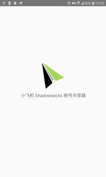 免费翻墙帐号 ss 小飞机 海报