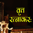 वृत्तरत्नाकरः संस्कृत ऐप APK