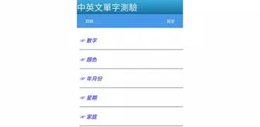 中英文單字測驗