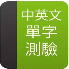 中英文單字測驗