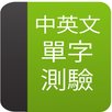 中英文单字测验 APK