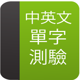中英文單字測驗 icône