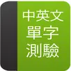 中英文單字測驗 APK