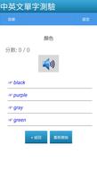 中英文單字測驗 اسکرین شاٹ 3