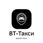 ВТ-Такси ikona