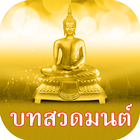 บทสวดมนต์ คาถามงคล-icoon