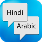 Hindi Arabic Translator আইকন