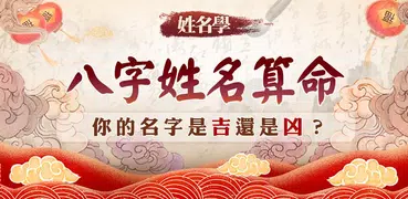 姓名算命-姓名筆劃吉凶查詢姓名學名字分析生肖姓名五行八字配對