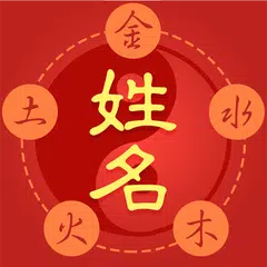姓名算命-姓名筆劃吉凶查詢姓名學名字分析生肖姓名五行八字配對 APK download