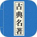 中華古典名著(有聲) APK