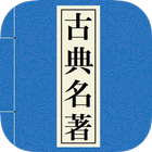 中華古典名著(有聲) icon