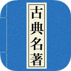 中華古典名著(有聲) simgesi