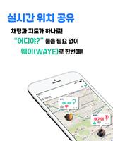 WAYE 웨이 - 소셜, 지도, 위치, 메신저 capture d'écran 1