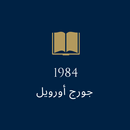 رواية “1984” لجورج أورويل APK