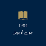 رواية “1984” لجورج أورويل