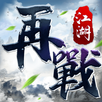 再戰江湖 APK