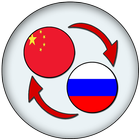 Chinese Russian Translate 图标