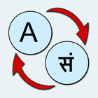 English Sanskrit Translate icône