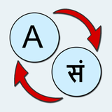 English Sanskrit Translate