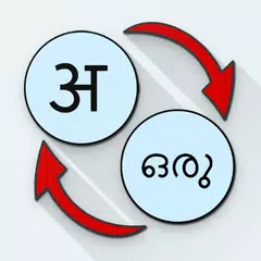 Hindi Malayalam Translate アプリダウンロード