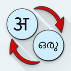 Hindi Malayalam Translate icon