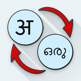 Hindi Malayalam Translate иконка