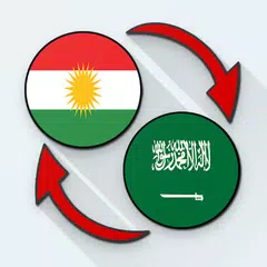 Kurdish Arabic Translate アプリダウンロード