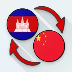 Khmer Chinese Translate APK 下載