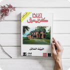 رواية البيت المائل icon