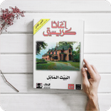 رواية البيت المائل