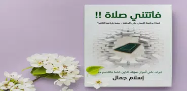 كتاب فاتتني صلاة - بدون انترنت