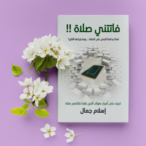 كتاب فاتتني صلاة - بدون انترنت