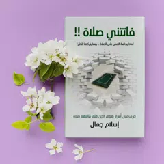 كتاب فاتتني صلاة - بدون انترنت Icon