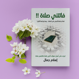 كتاب فاتتني صلاة - بدون انترنت ไอคอน