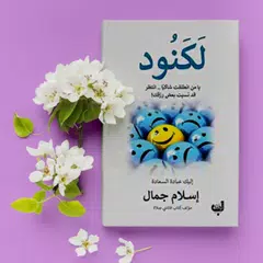 كتاب لكنود Icon