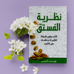 كتاب نظرية الفستق