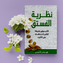 APK كتاب نظرية الفستق