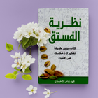 كتاب نظرية الفستق icon