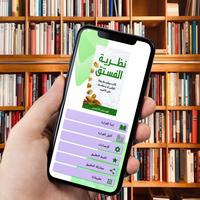 كتاب نظرية الفستق screenshot 1
