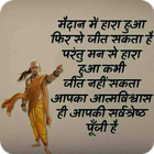 Chanakya Neeti Hindi Quotes icône