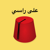 3ala rasy - على راسي aplikacja