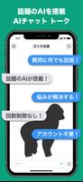 話題のAIとチャット ができる トークアプリ ゴリラ兄貴 bài đăng