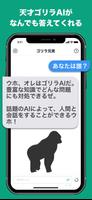 話題のAIとチャット ができる トークアプリ ゴリラ兄貴 capture d'écran 1